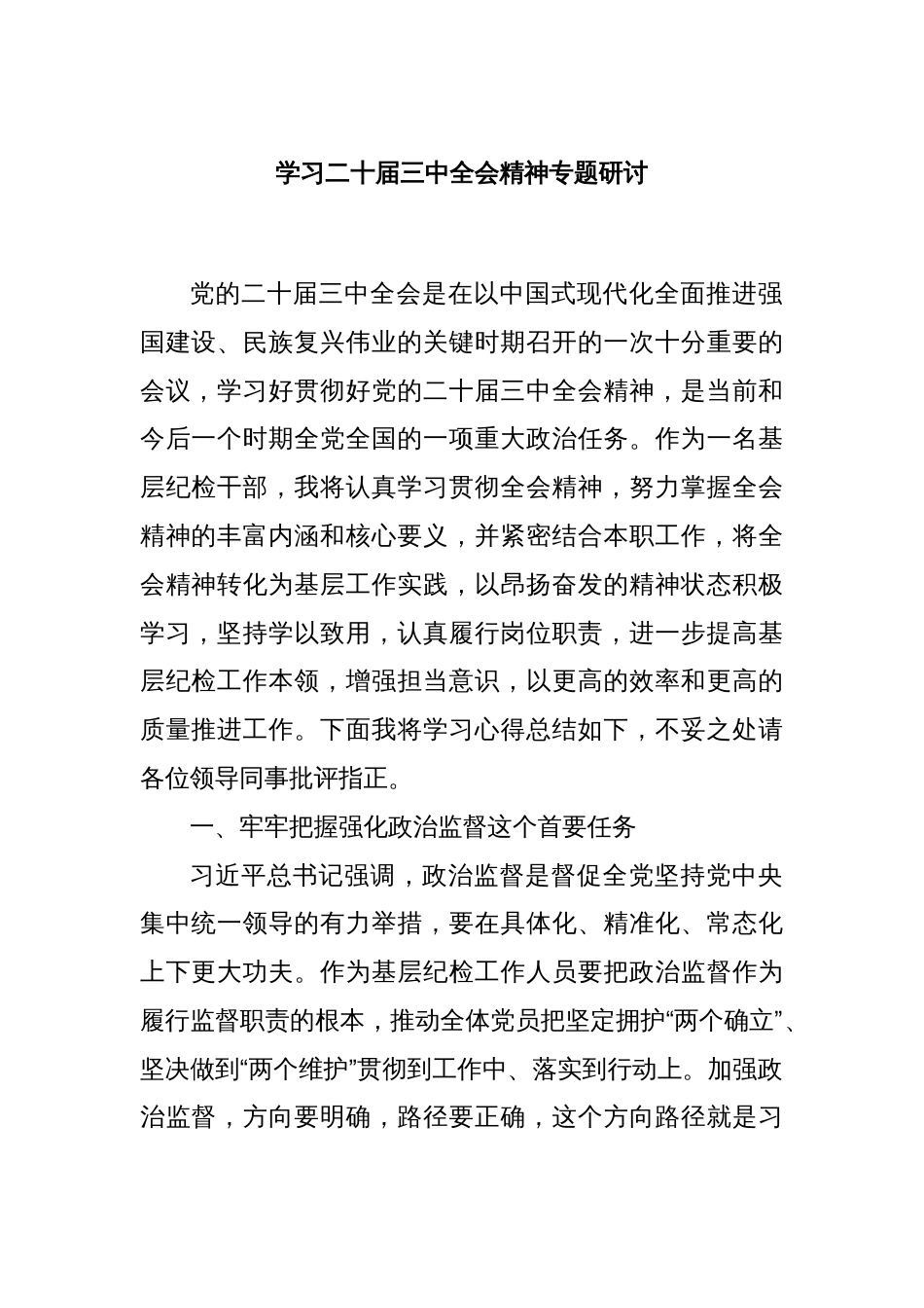 学习二十届三中全会精神专题研讨_第1页