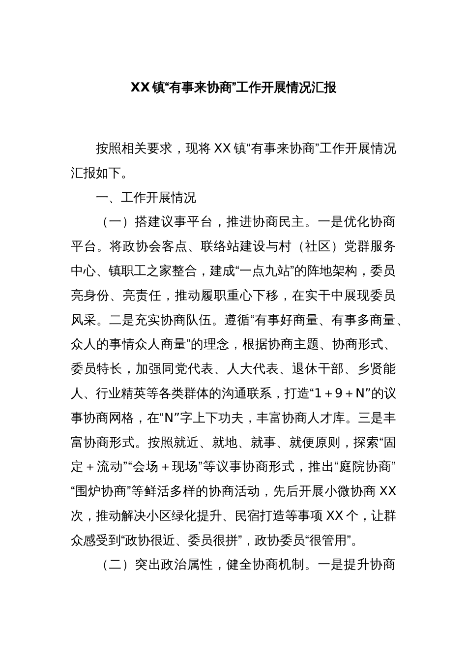 XX镇“有事来协商”工作开展情况汇报(1)_第1页