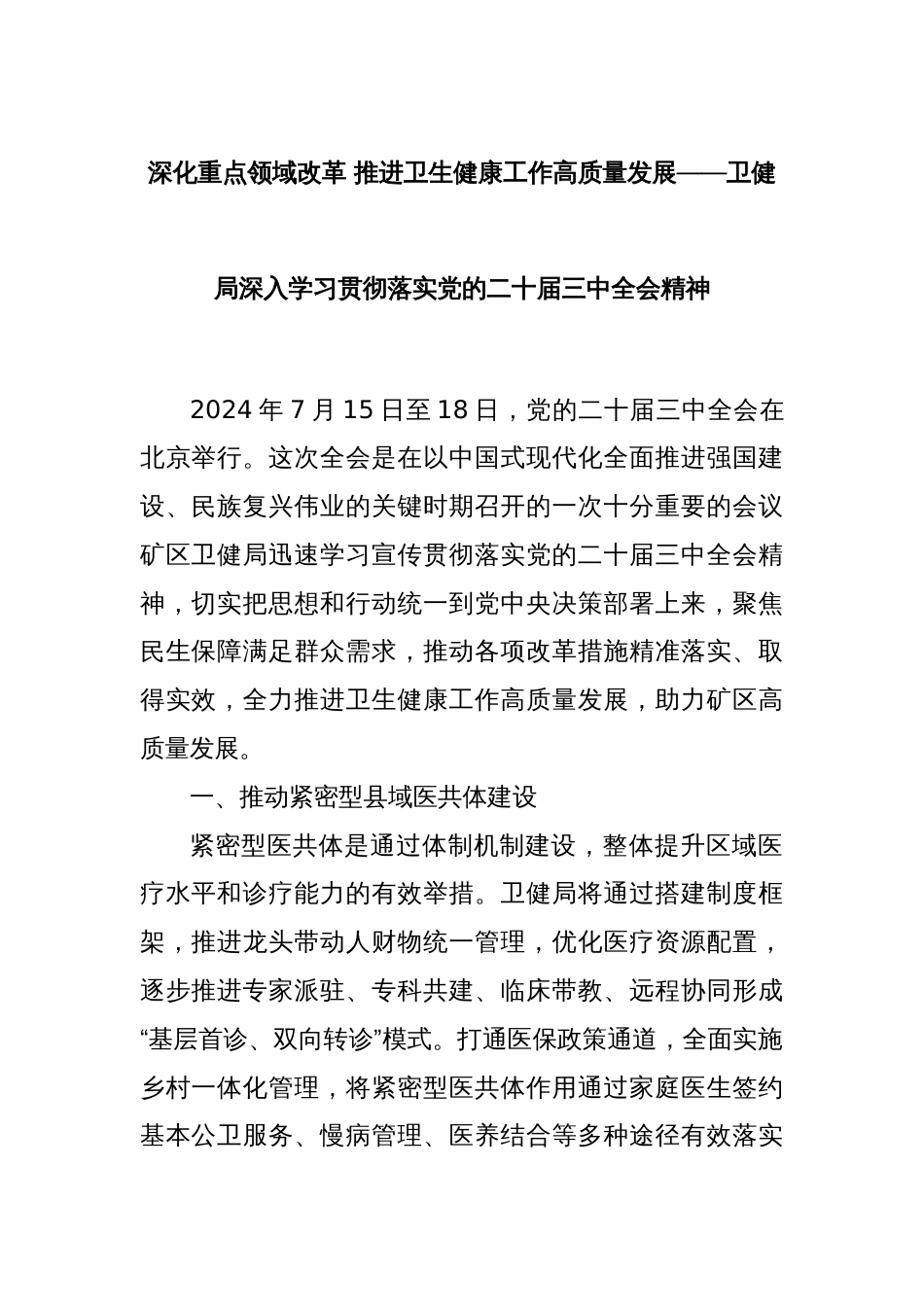 深化重点领域改革 推进卫生健康工作高质量发展——卫健局深入学习贯彻落实党的二十届三中全会精神_第1页