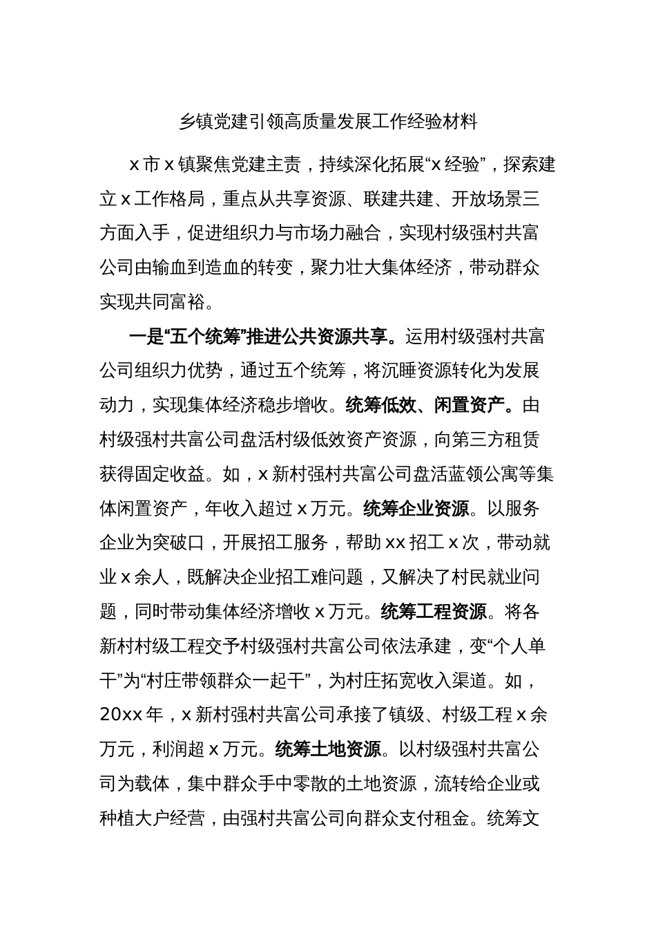 乡镇党建引领高质量发展工作经验材料_第1页