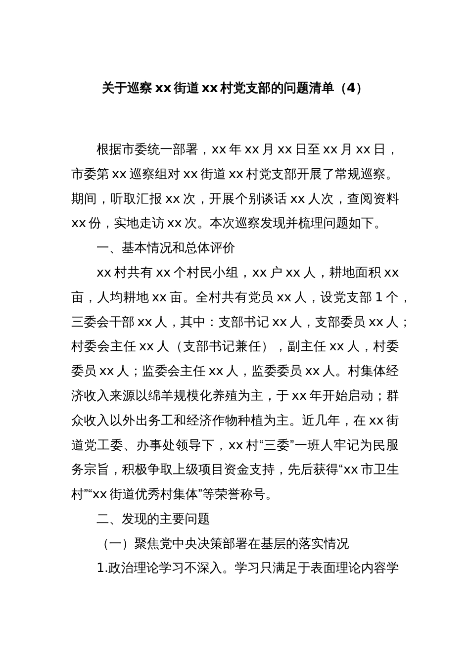 关于巡察xx街道xx村党支部的问题清单（4）_第1页