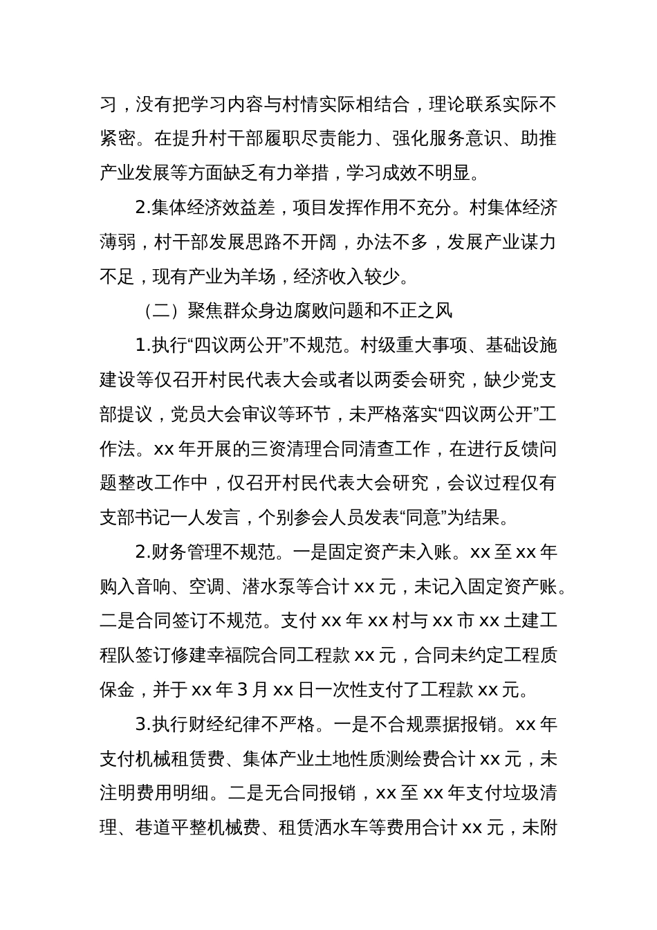 关于巡察xx街道xx村党支部的问题清单（4）_第2页