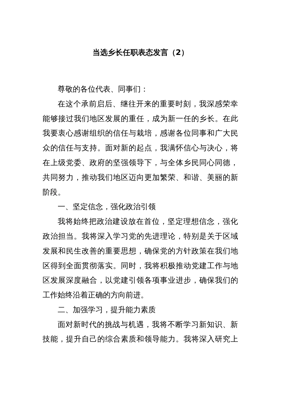 当选乡长任职表态发言（2）_第1页