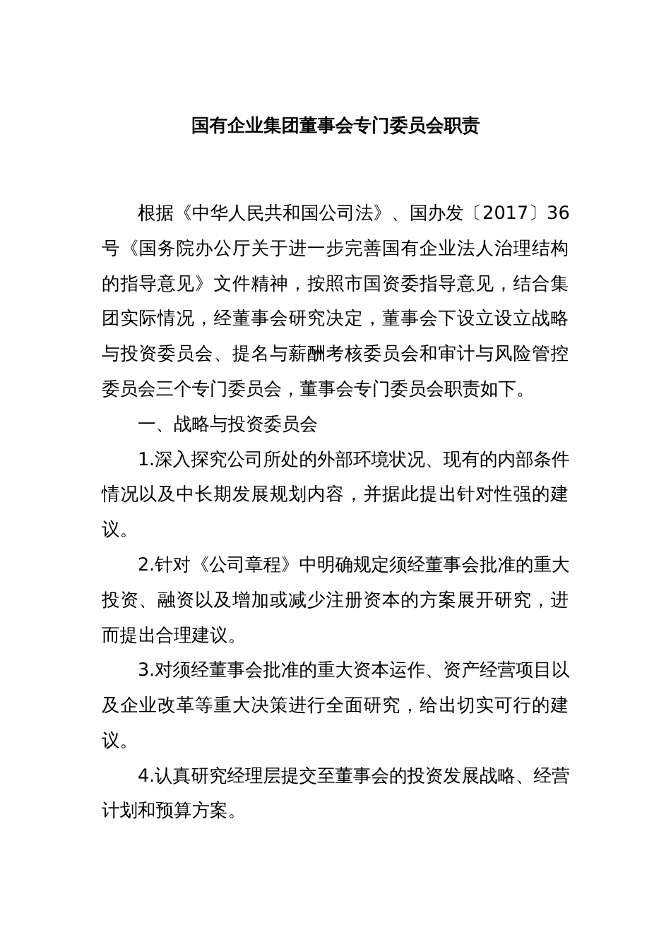 国有企业集团董事会专门委员会职责_第1页