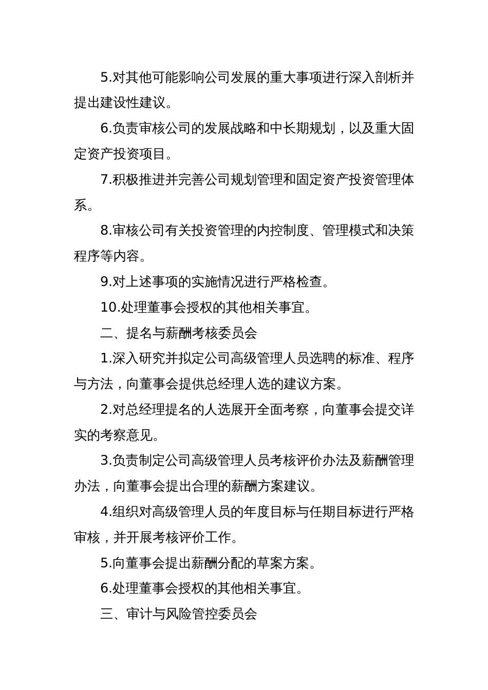 国有企业集团董事会专门委员会职责_第2页