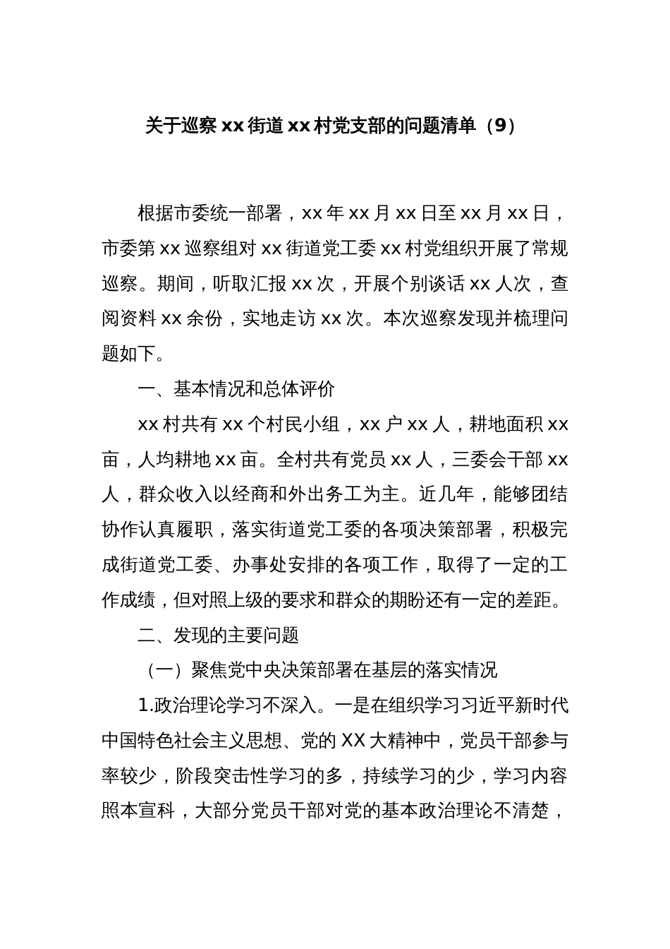 关于巡察xx街道xx村党支部的问题清单（9）_第1页