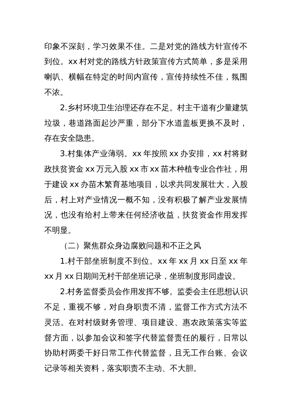 关于巡察xx街道xx村党支部的问题清单（9）_第2页
