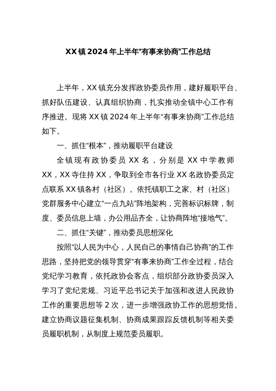 XX镇2024年上半年“有事来协商”工作总结_第1页