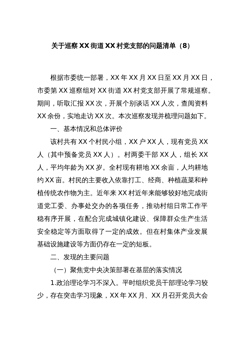 关于巡察XX街道XX村党支部的问题清单（8）_第1页