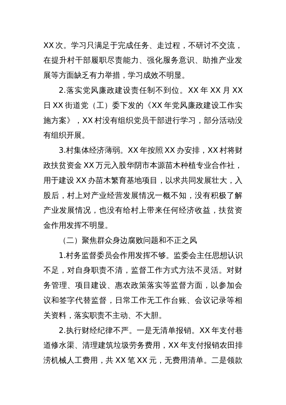 关于巡察XX街道XX村党支部的问题清单（8）_第2页