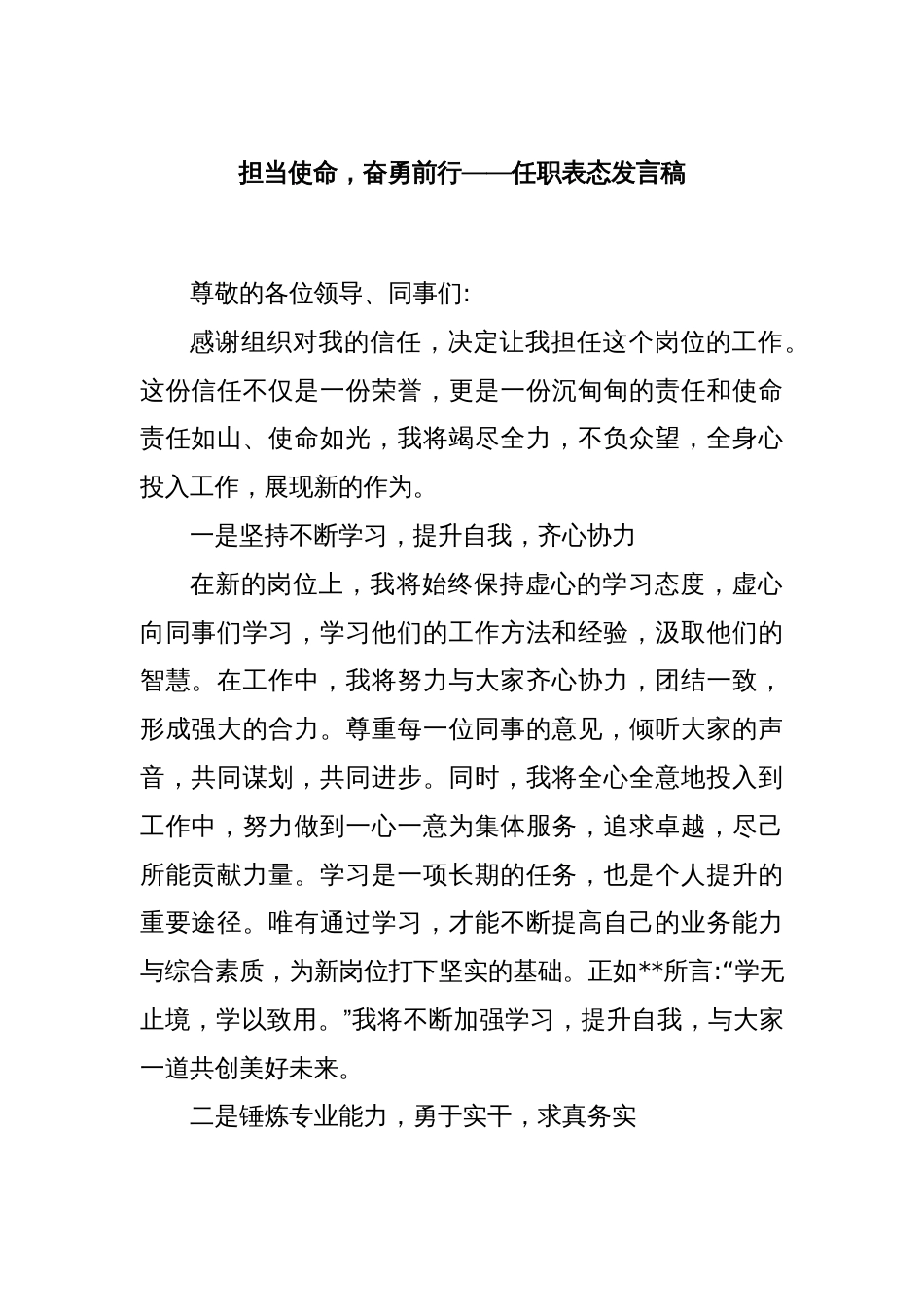 担当使命，奋勇前行——任职表态发言稿_第1页