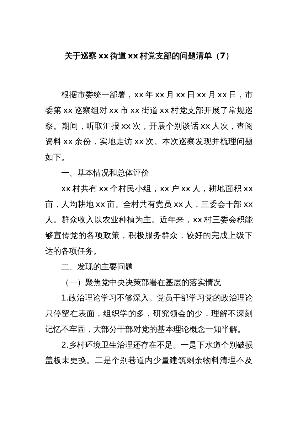 关于巡察xx街道xx村党支部的问题清单（7）_第1页