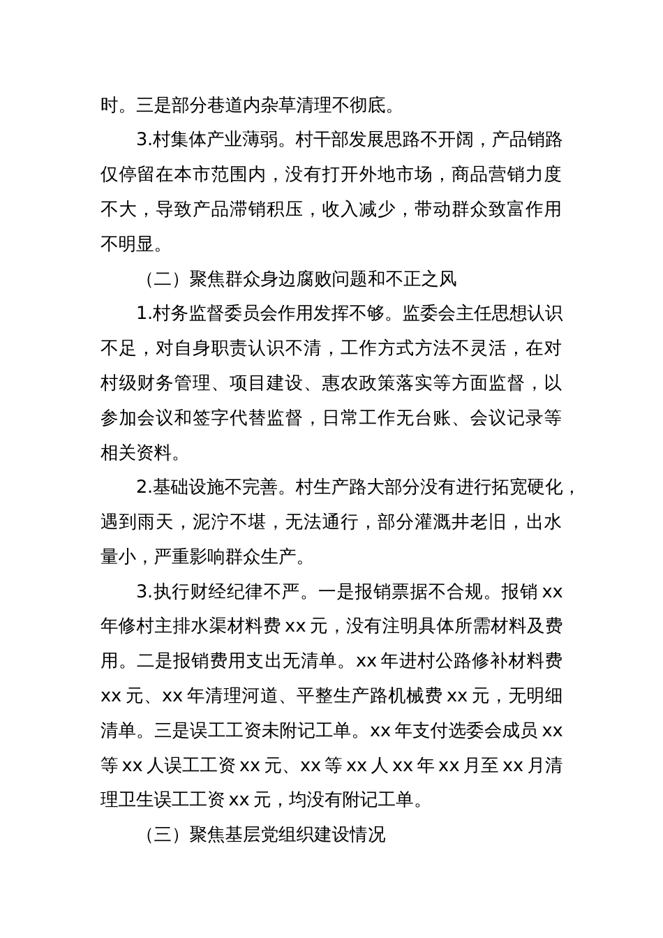 关于巡察xx街道xx村党支部的问题清单（7）_第2页
