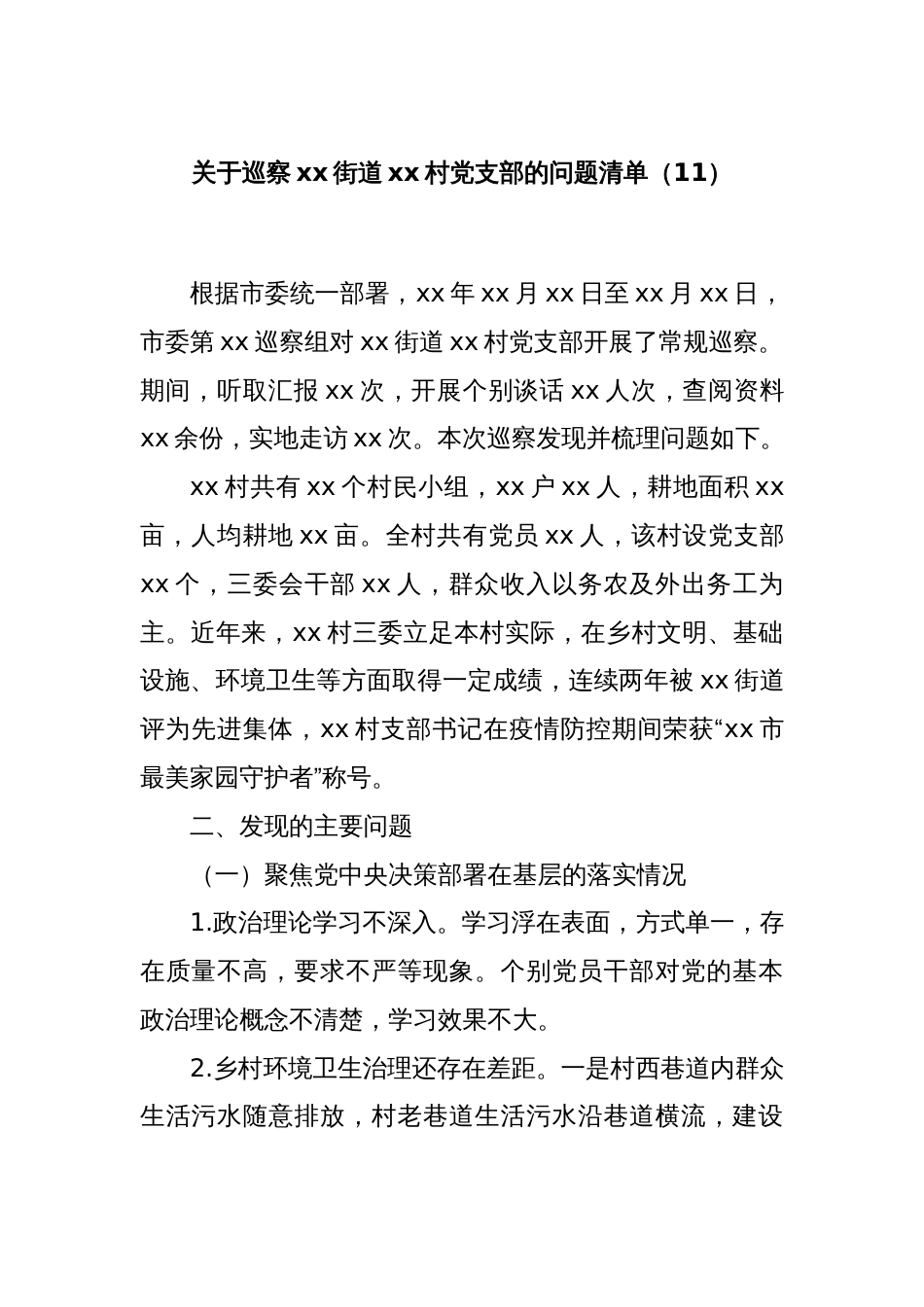 关于巡察xx街道xx村党支部的问题清单（11）_第1页
