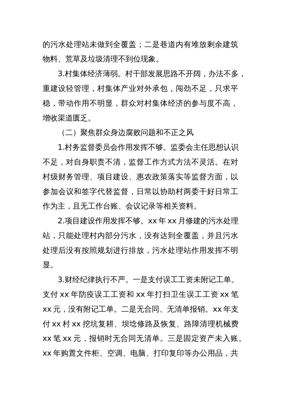 关于巡察xx街道xx村党支部的问题清单（11）_第2页