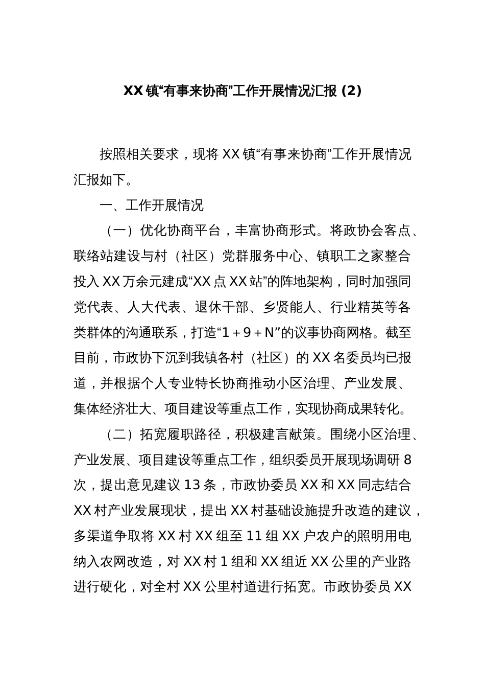 XX镇“有事来协商”工作开展情况汇报 (2)_第1页