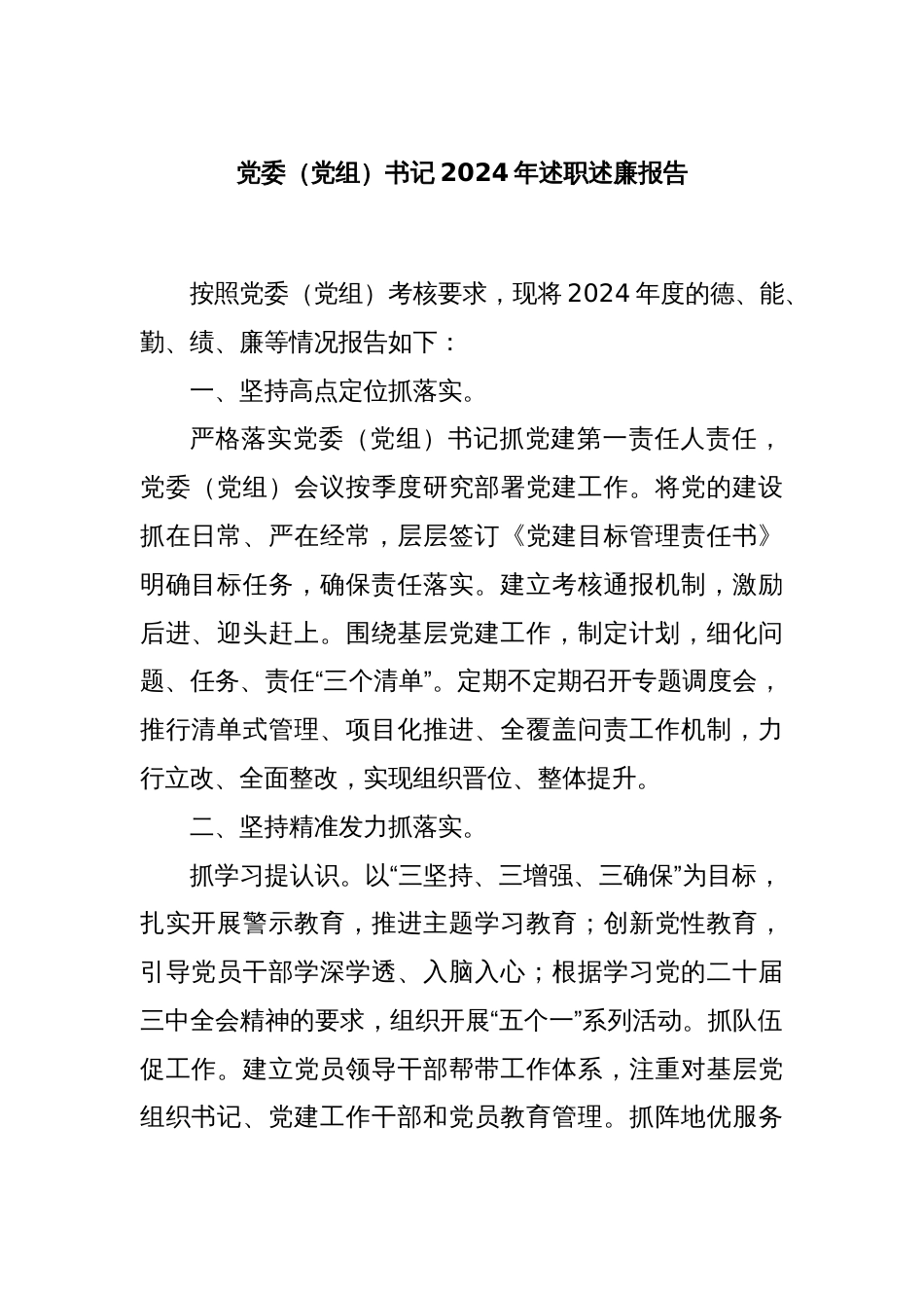 党委（党组）书记2024年述职述廉报告_第1页