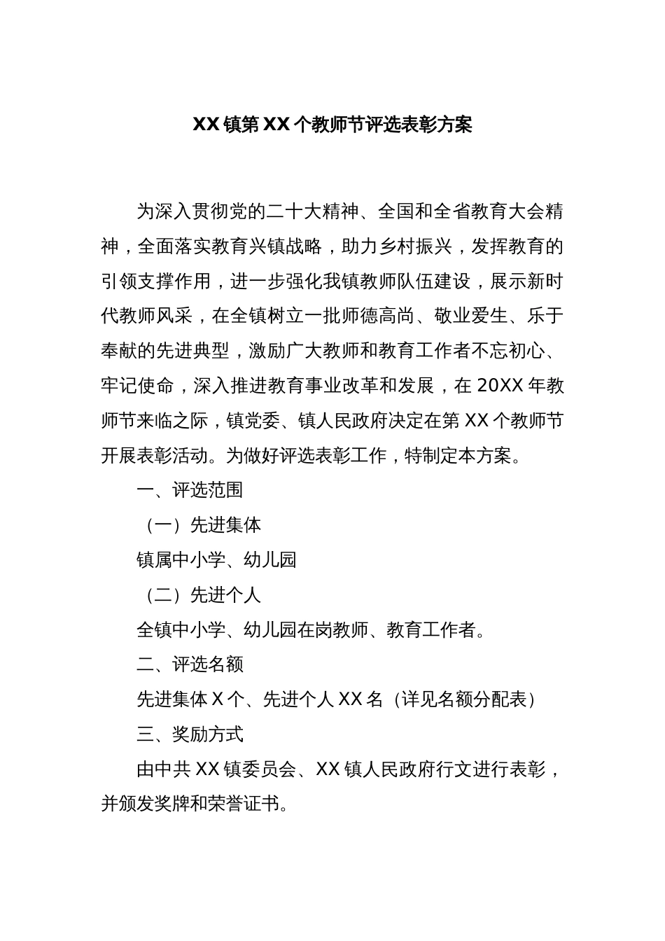 XX镇第XX个教师节评选表彰方案_第1页