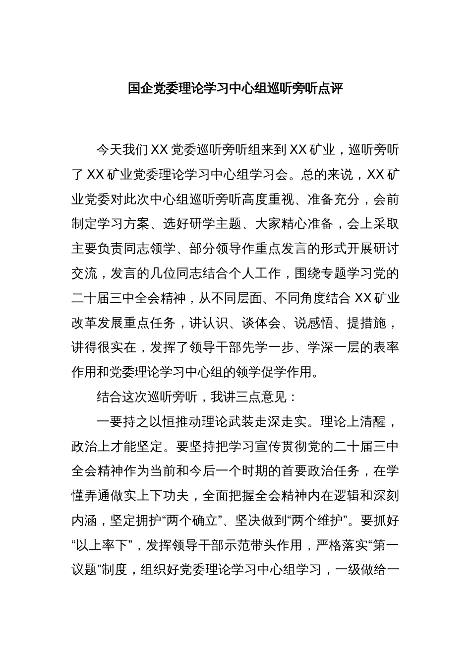 国企党委理论学习中心组巡听旁听点评_第1页