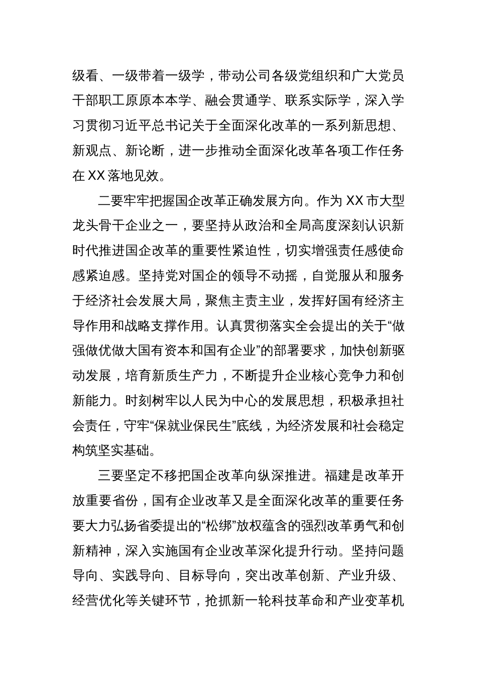 国企党委理论学习中心组巡听旁听点评_第2页