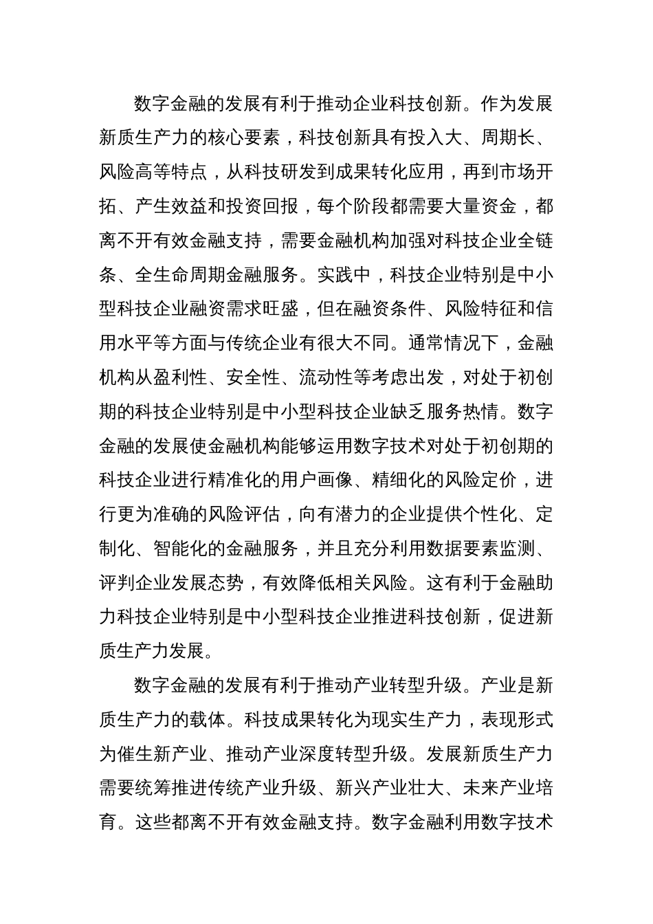 以数字金融助力新质生产力发展_第2页