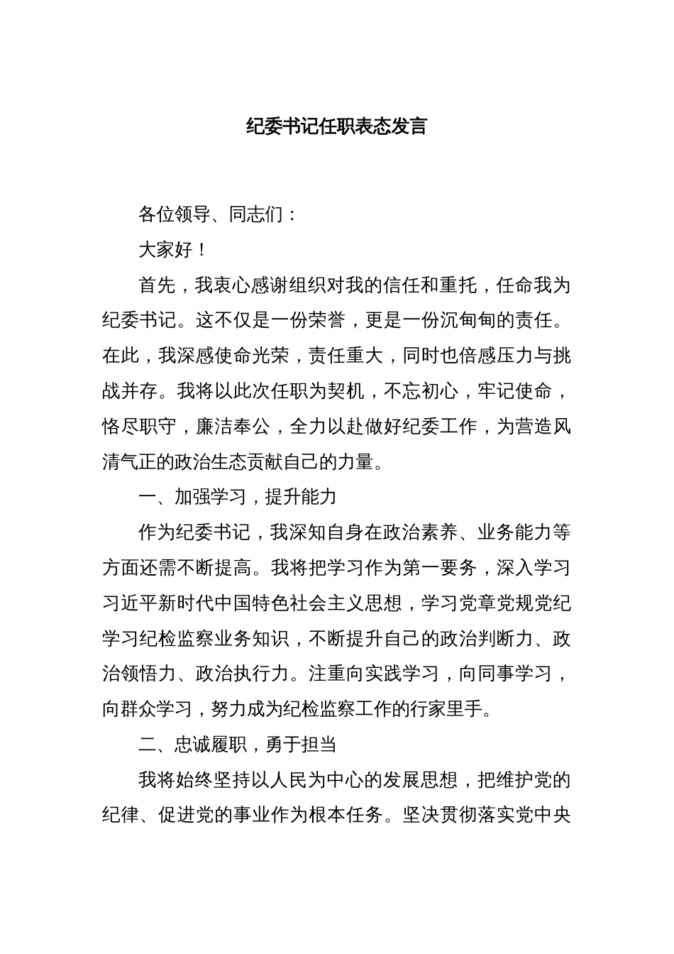 纪委书记任职表态发言_第1页