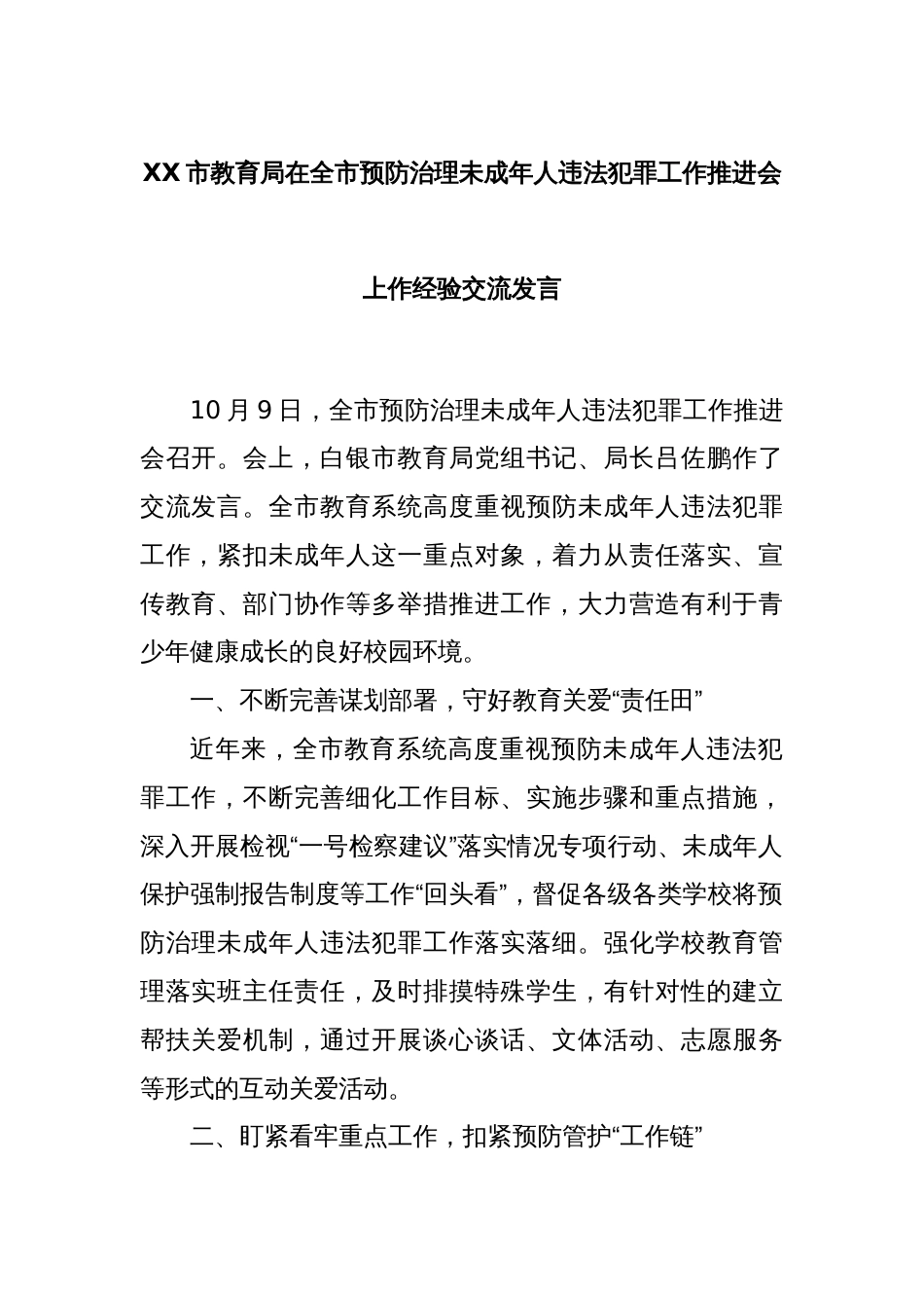 XX市教育局在全市预防治理未成年人违法犯罪工作推进会上作经验交流发言_第1页