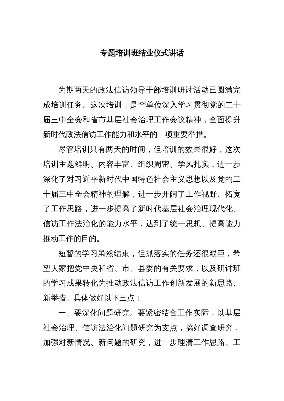 专题培训班结业仪式讲话_第1页