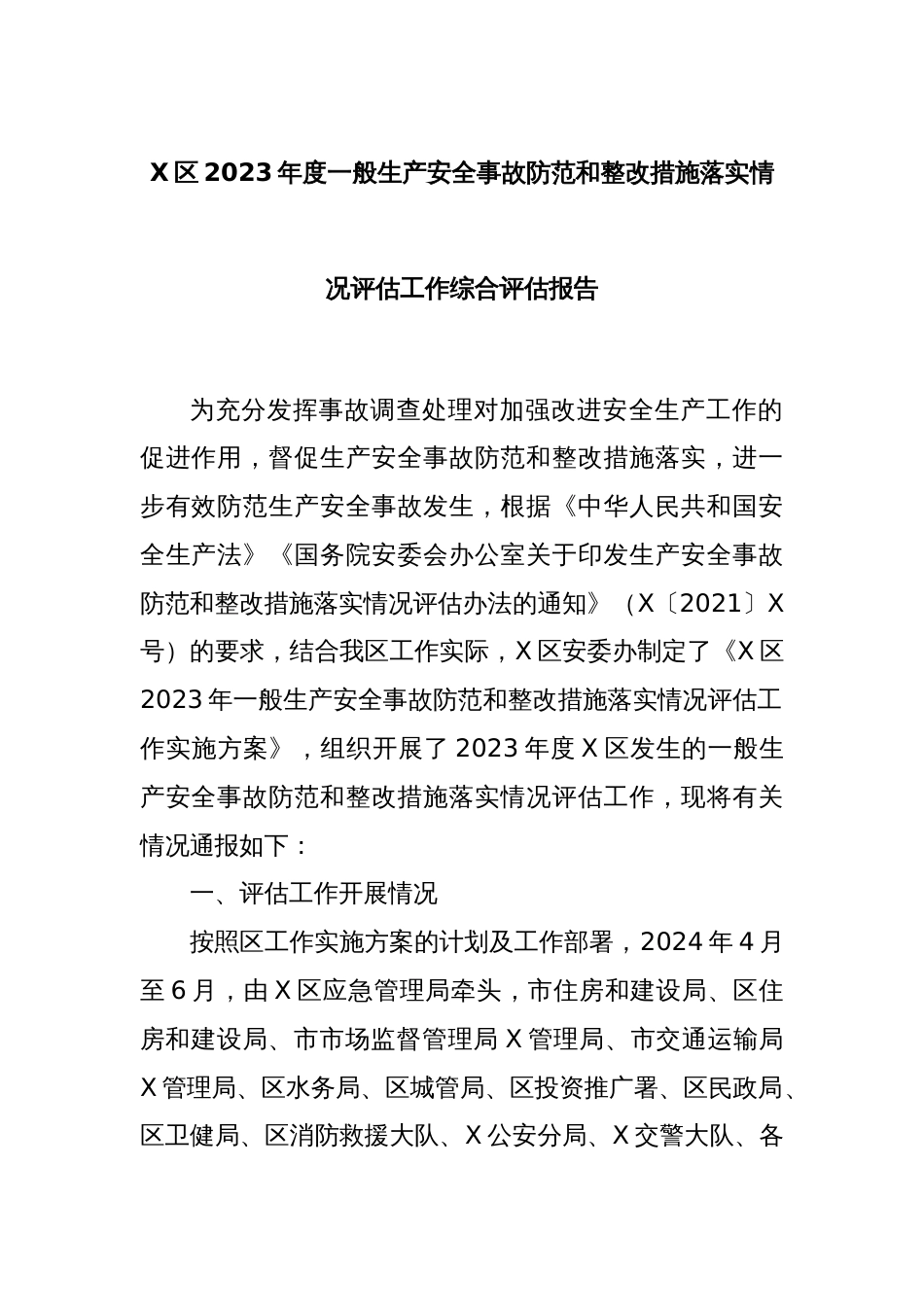 X区2023年度一般生产安全事故防范和整改措施落实情况评估工作综合评估报告_第1页