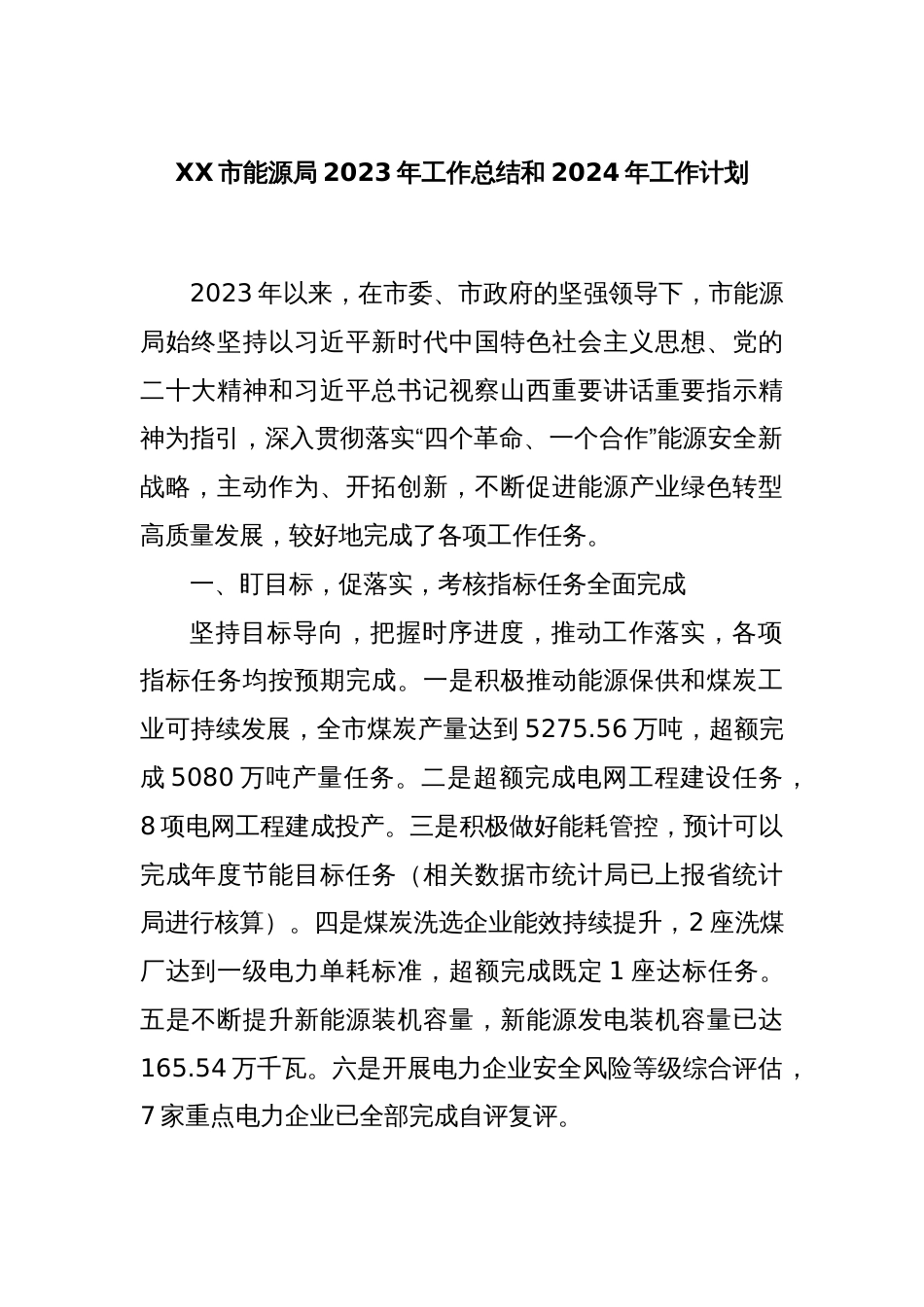 XX市能源局2023年工作总结和2024年工作计划_第1页