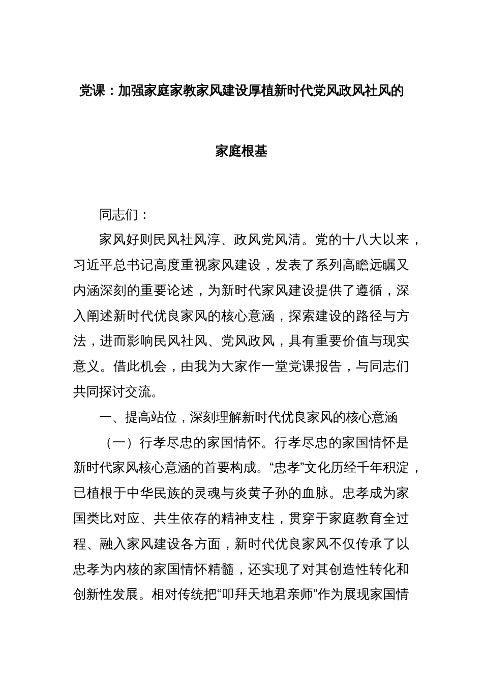 党课：加强家庭家教家风建设厚植新时代党风政风社风的家庭根基_第1页