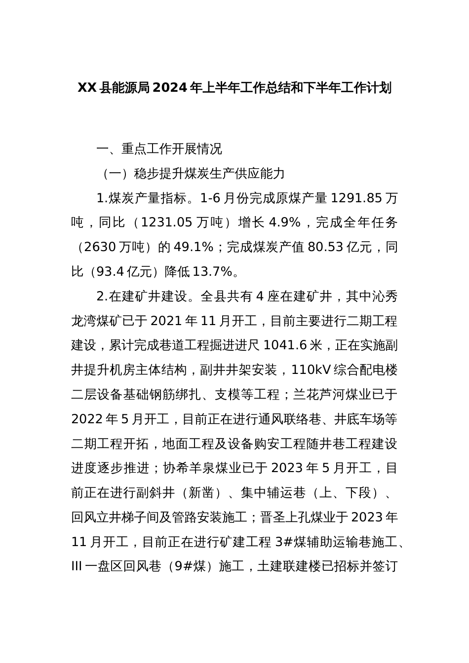 XX县能源局2024年上半年工作总结和下半年工作计划_第1页