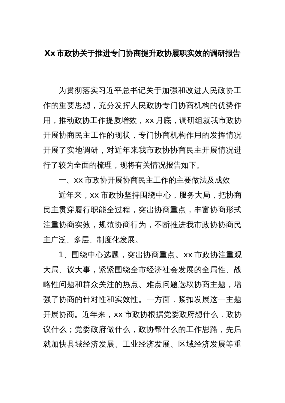 Xx市政协关于推进专门协商提升政协履职实效的调研报告_第1页