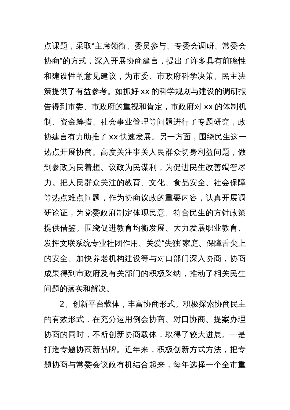 Xx市政协关于推进专门协商提升政协履职实效的调研报告_第2页