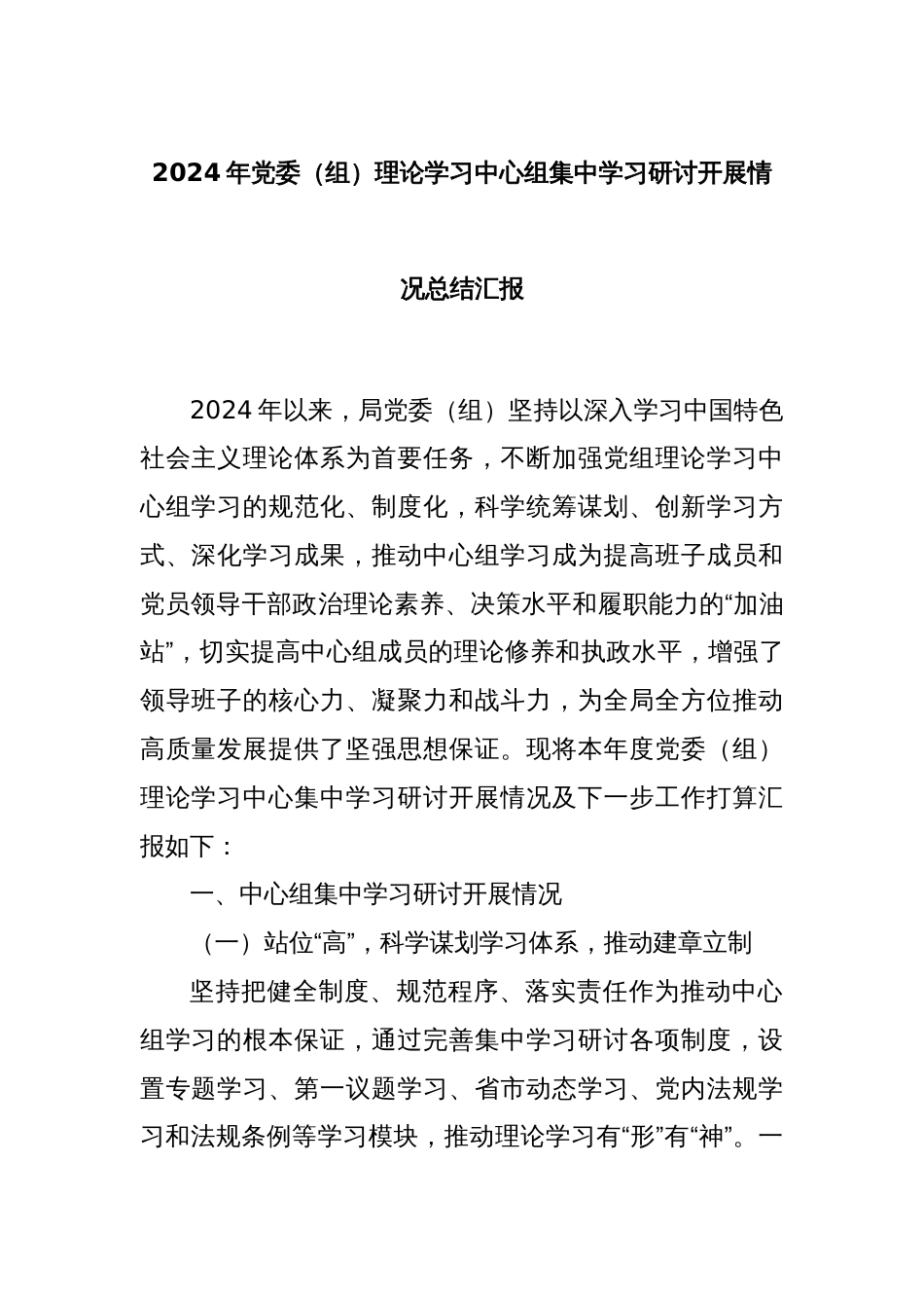 2024年党委（组）理论学习中心组集中学习研讨开展情况总结汇报_第1页