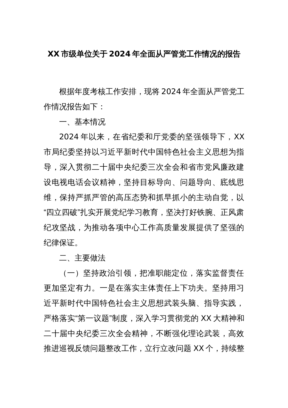 XX市级单位关于2024年全面从严管党工作情况的报告_第1页