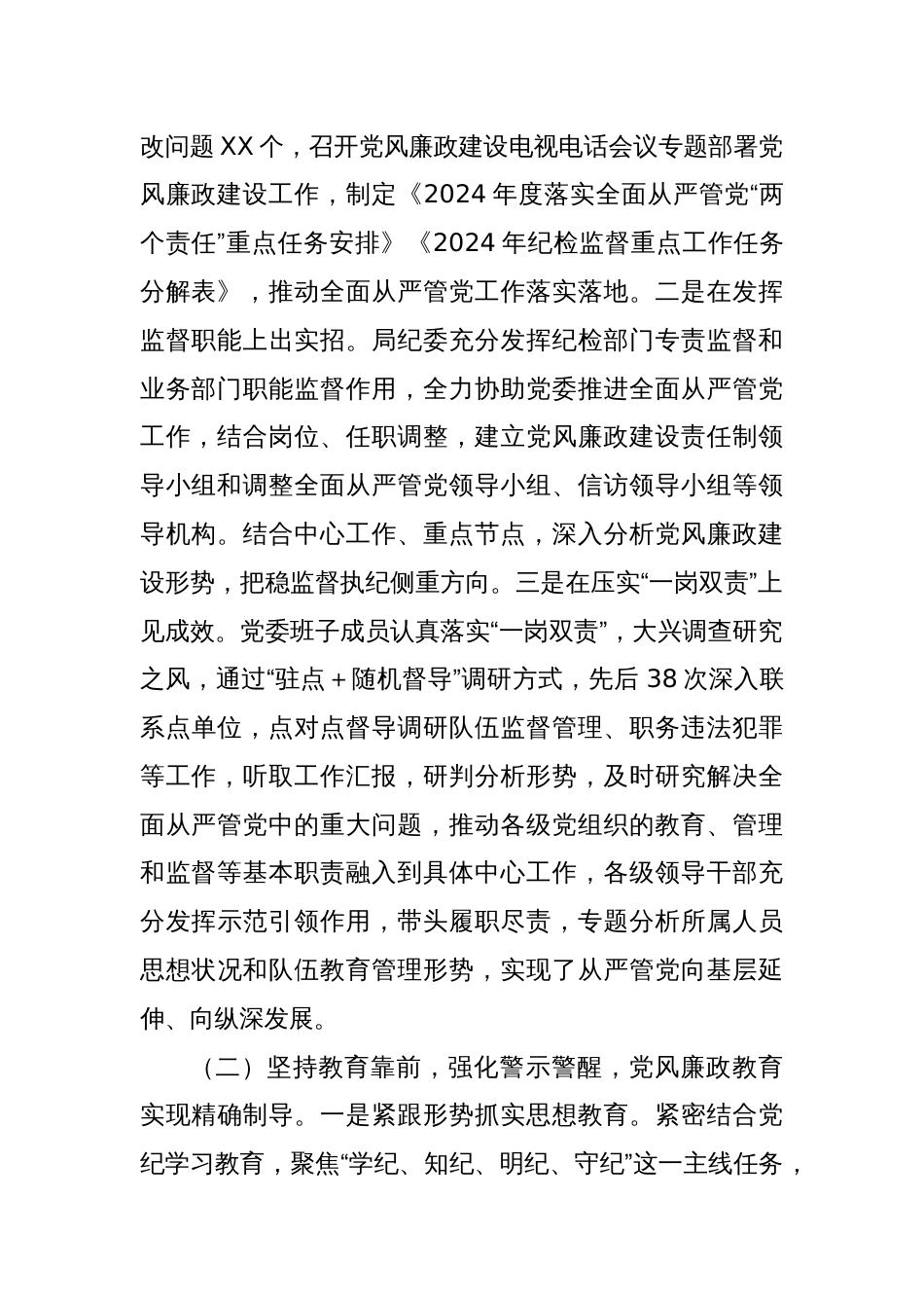 XX市级单位关于2024年全面从严管党工作情况的报告_第2页