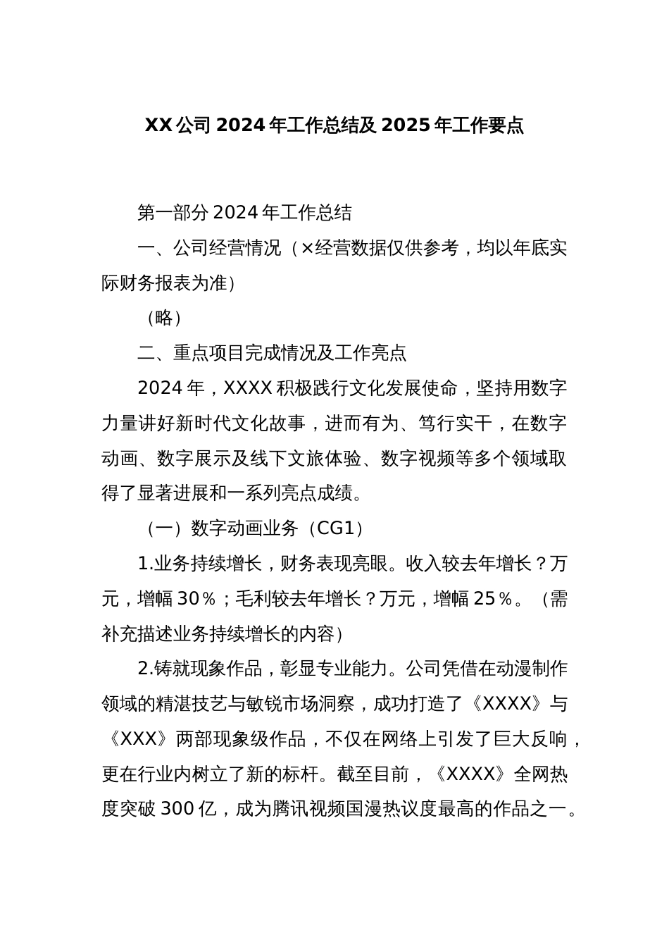 XX公司2024年工作总结及2025年工作要点_第1页