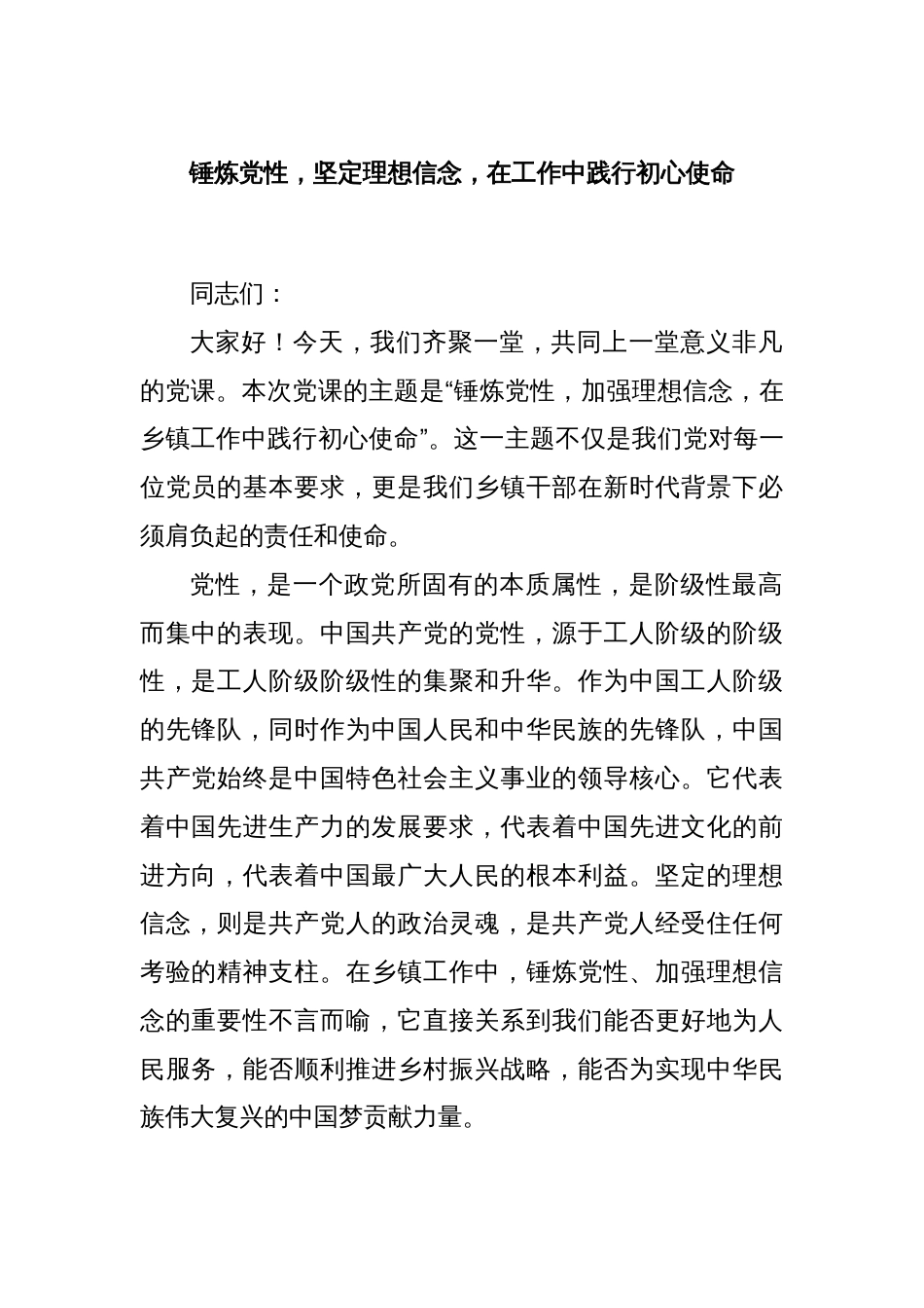 锤炼党性，坚定理想信念，在工作中践行初心使命_第1页