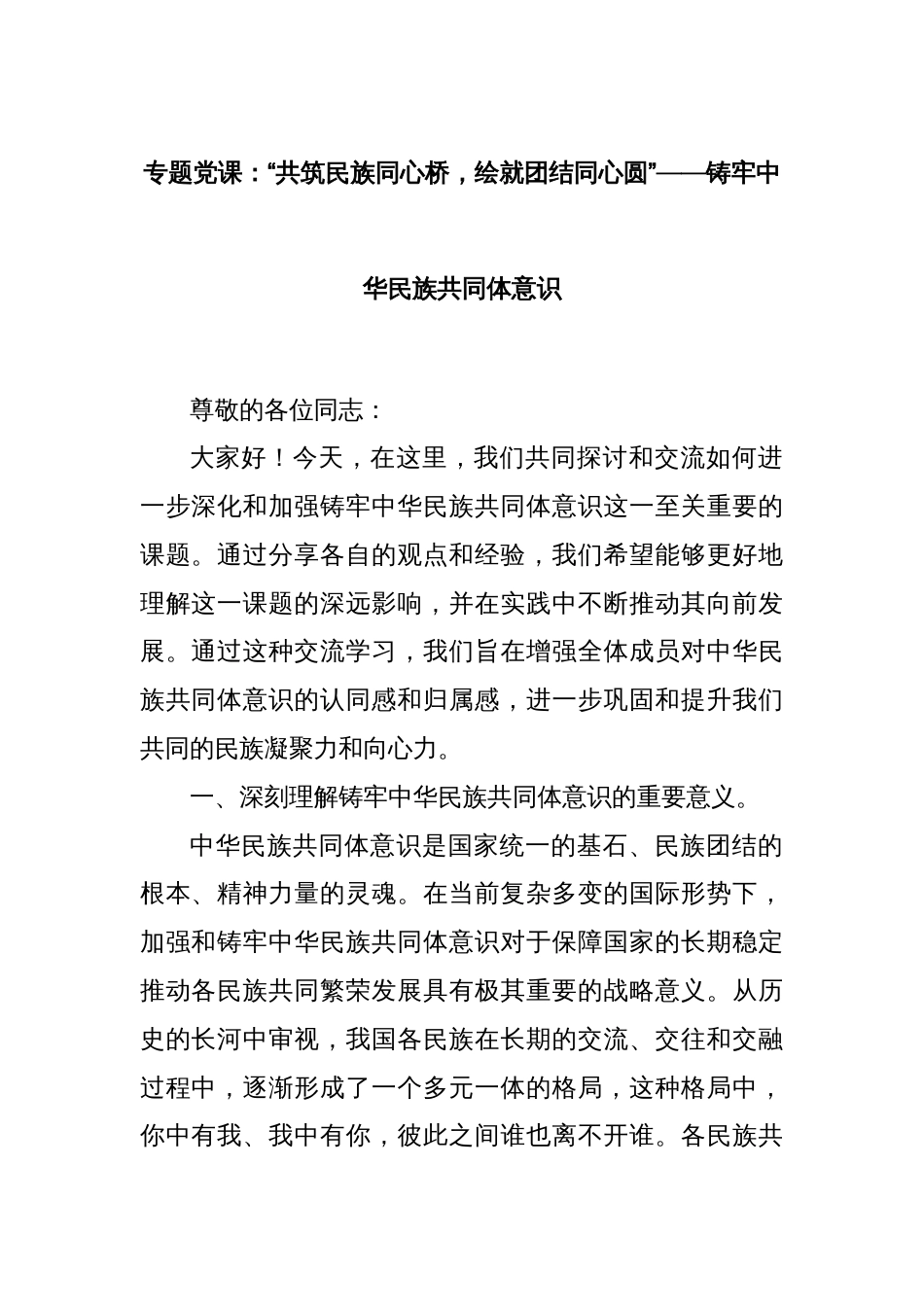 专题党课：“共筑民族同心桥，绘就团结同心圆”——铸牢中华民族共同体意识_第1页