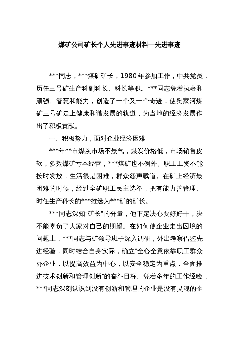 煤矿公司矿长个人先进事迹材料_第1页