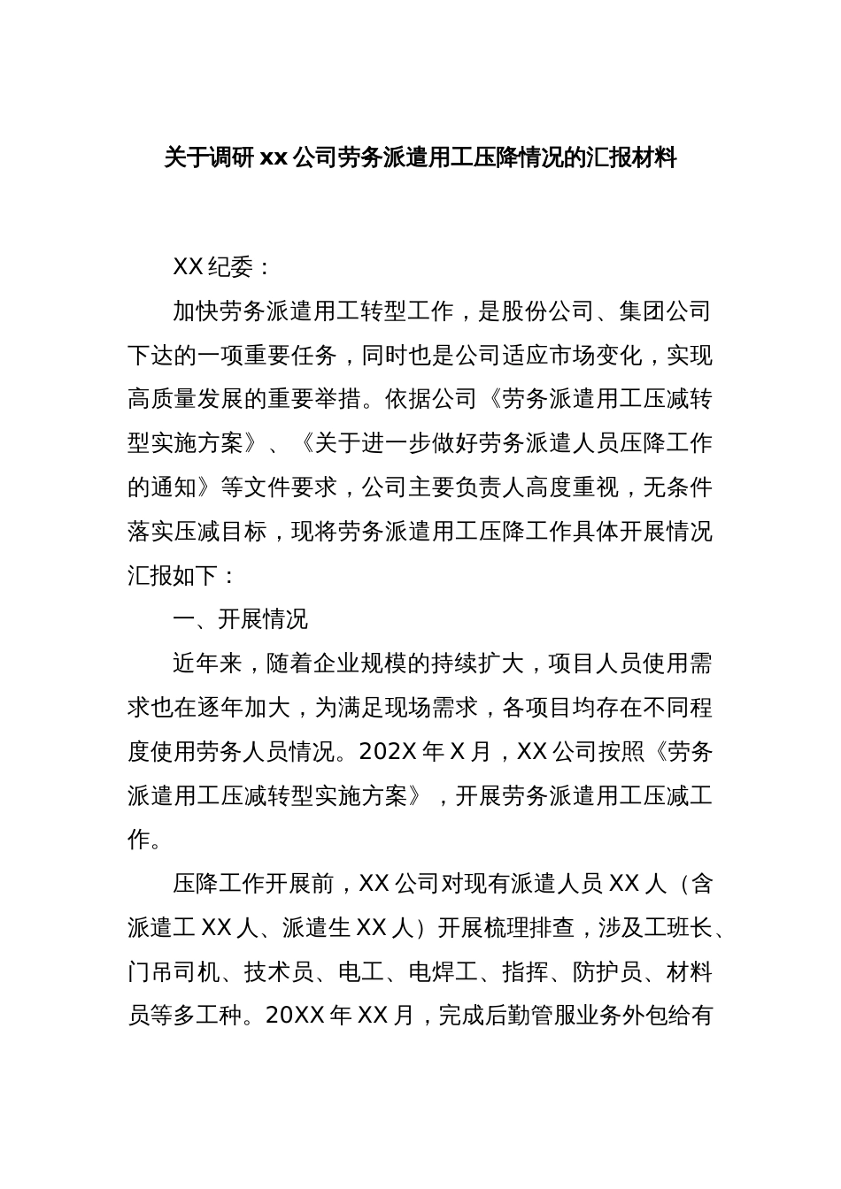 关于调研xx公司劳务派遣用工压降情况的汇报材料_第1页