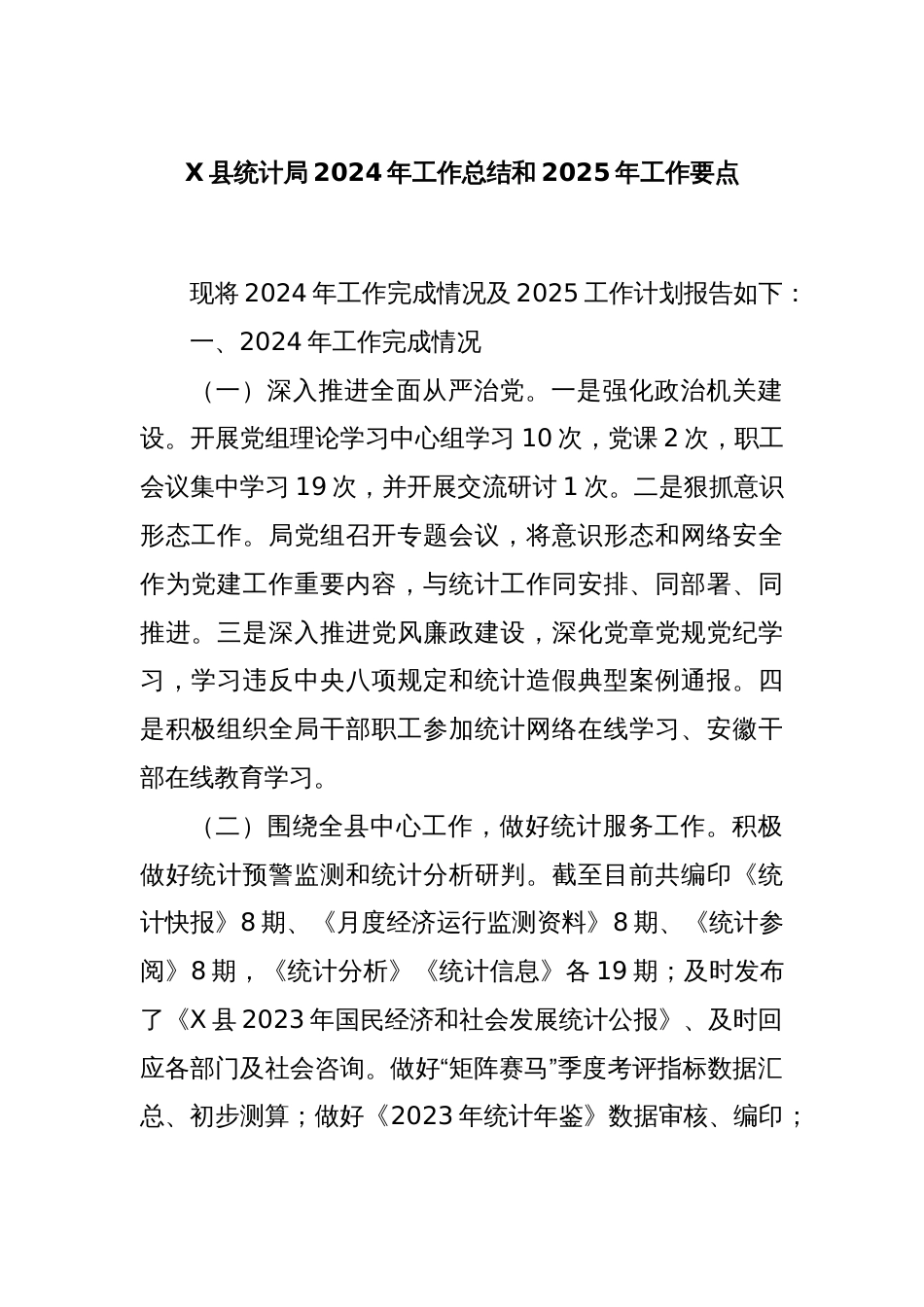 X县统计局2024年工作总结和2025年工作要点_第1页
