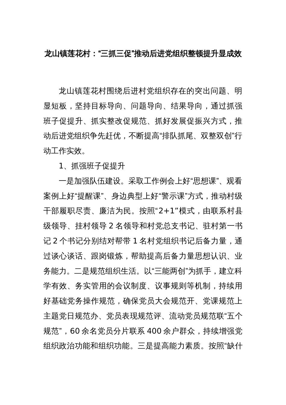 龙山镇莲花村：“三抓三促”推动后进党组织整顿提升显成效_第1页