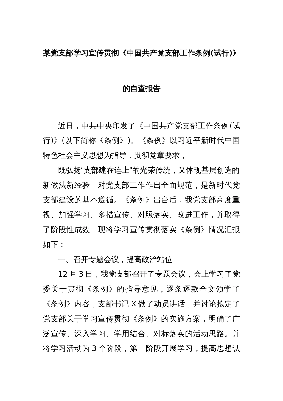 某党支部学习宜传贯彻《中国共产党支部工作条例(试行)》 的自查报告_第1页