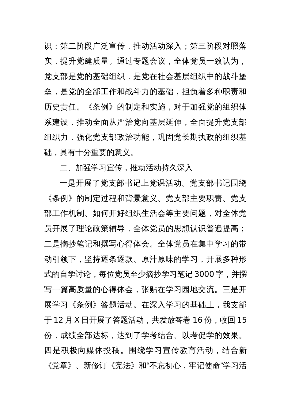某党支部学习宜传贯彻《中国共产党支部工作条例(试行)》 的自查报告_第2页