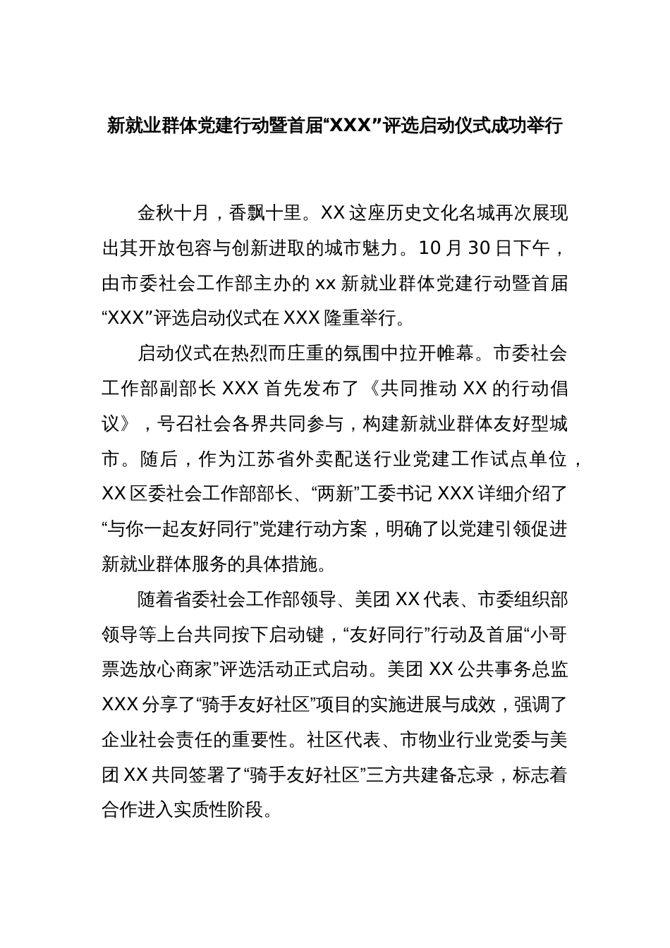 新就业群体党建行动暨首届“XXX”评选启动仪式成功举行_第1页