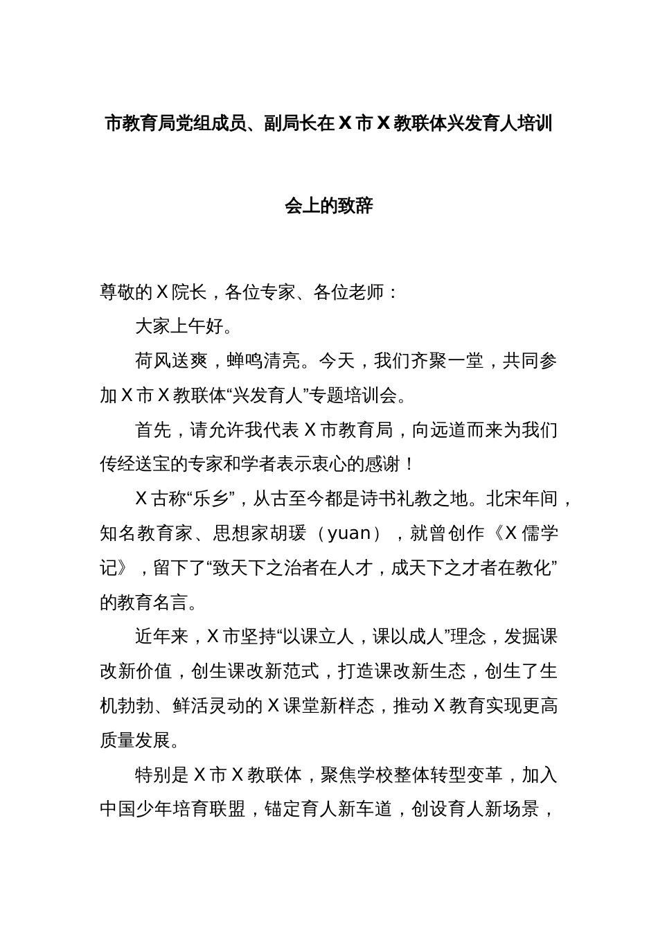 市教育局党组成员、副局长在X市X教联体兴发育人培训会上的致辞_第1页