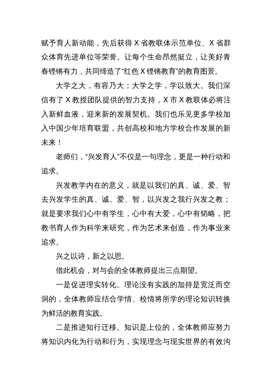 市教育局党组成员、副局长在X市X教联体兴发育人培训会上的致辞_第2页