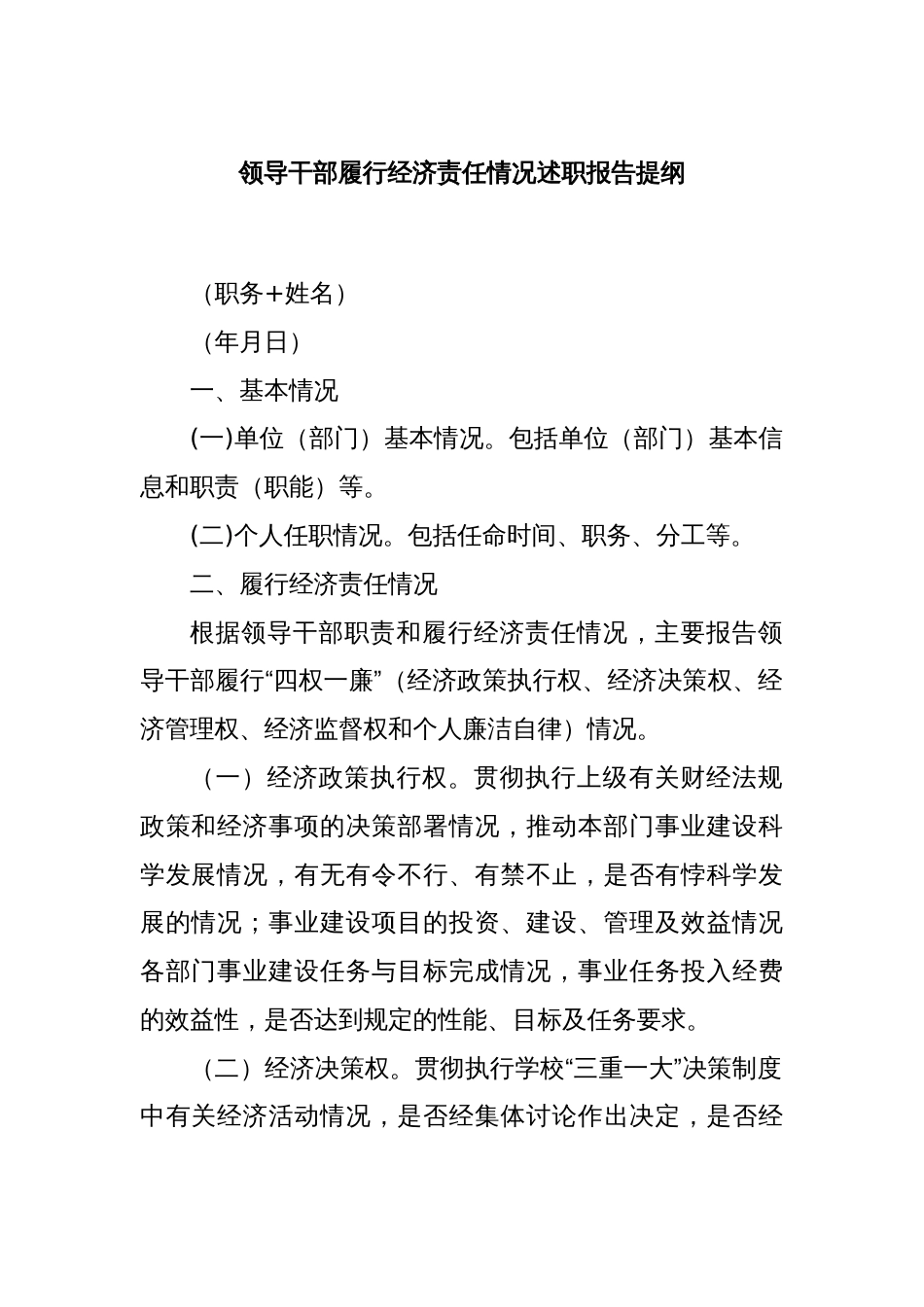 领导干部履行经济责任情况述职报告提纲_第1页
